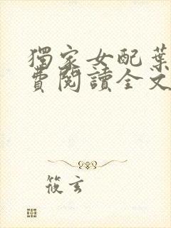 独家女配叶妩免费阅读全文