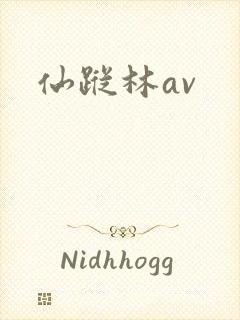 仙踪林av