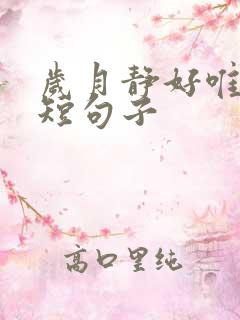 岁月静好唯美简短句子