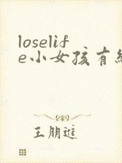 loselife小女孩有结局吗