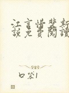 江言惜裴斯瑾小说免费阅读最新章节