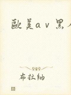 欧美aⅴ黑人