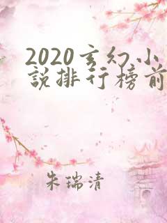 2020玄幻小说排行榜前十名