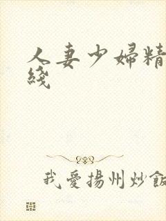 人妻少妇精品在线