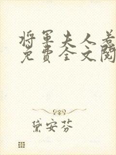 将军夫人惹不得免费全文阅读