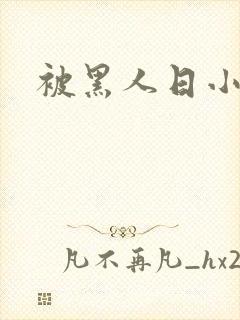 被黑人日小说