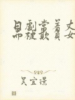 日剧当着丈夫的面被欺负女主叫什么