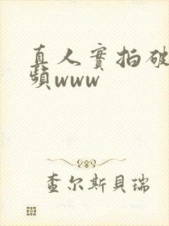 真人实拍破处视频www