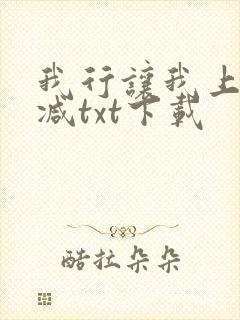 我行让我上未删减txt下载