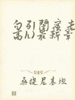 勾引闺蜜老公(高h)最新章节