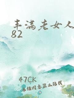 丰满老女人hd82