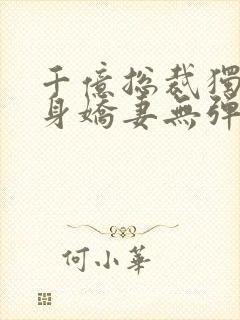 千亿总裁独宠替身娇妻无弹窗