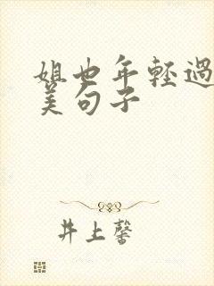 姐也年轻过的唯美句子