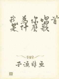 我为你唱首曲呀是什么歌