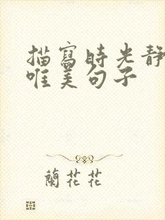 描写时光静好的唯美句子