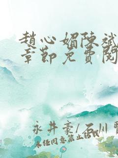 赵心媚陈斌最新章节免费阅读