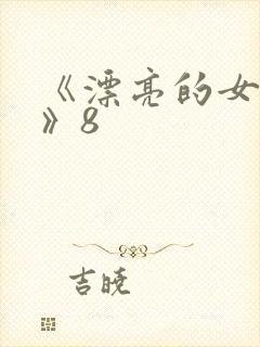 《漂亮的女邻居》8