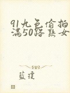 91九色偷拍丰满50路熟女