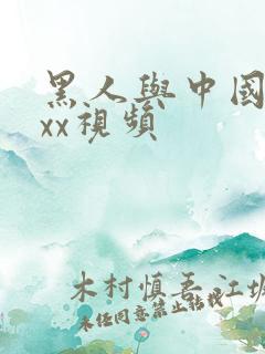 黑人与中国少妇xx视频