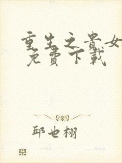 重生之贵女难求 免费下载