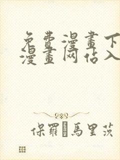 免费漫画下拉式漫画网站入口