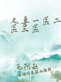 人妻一区二区三区三区