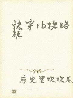 快穿rb攻略系统