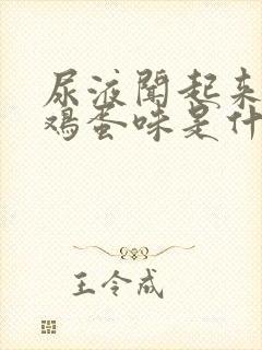 尿液闻起来有臭鸡蛋味是什么原因