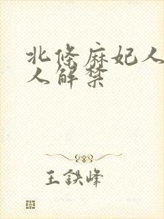 北条麻妃人妻黑人解禁