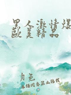 黑人激情爆高潮欧美精品