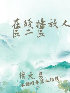 在线播放人妻一区二区