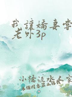 我让娇妻尝试黑老外3p
