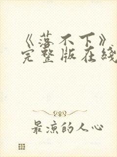 《落不下》原文完整版在线阅读