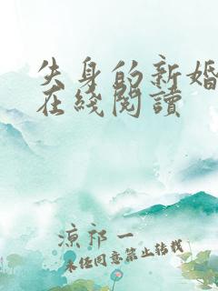 失身的新婚少妇在线阅读