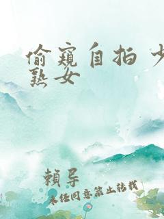 偷窥自拍 少妇熟女