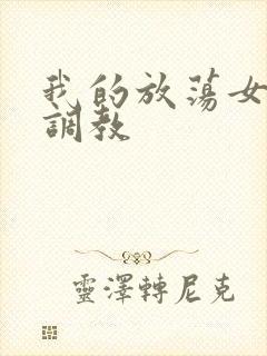 我的放荡女友被调教