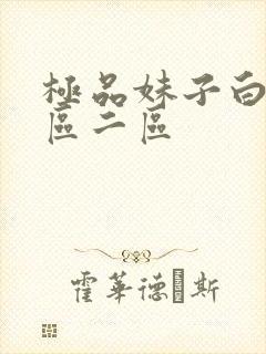 极品妹子白嫩一区二区