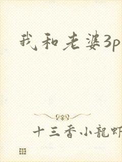 我和老婆3p