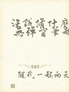 没钱修什么仙? 无弹窗笔趣阁