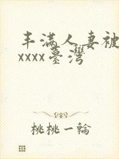 丰满人妻被黑人xxxx台湾