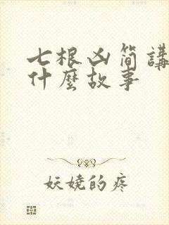 七根凶简讲的是什么故事