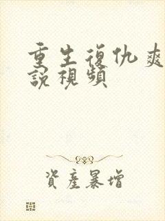 重生复仇爽文小说视频