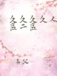 久久久久人妻一区二区