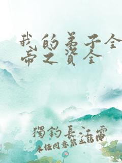我的弟子全是大帝之资全