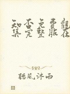 知否免费观看全集完整版在线观看