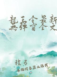 龙王令最新章节无弹窗全文免费阅读