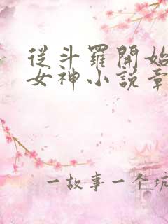 从斗罗开始俘获女神小说章节目录