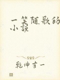 一笑随歌的原著小说