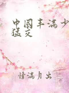 中国丰满少妇性猛交