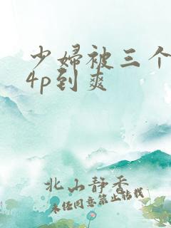 少妇被三个黑人4p到爽